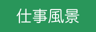 仕事風景