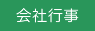 会社行事